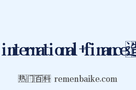 international+finance造句是什么意思的图片